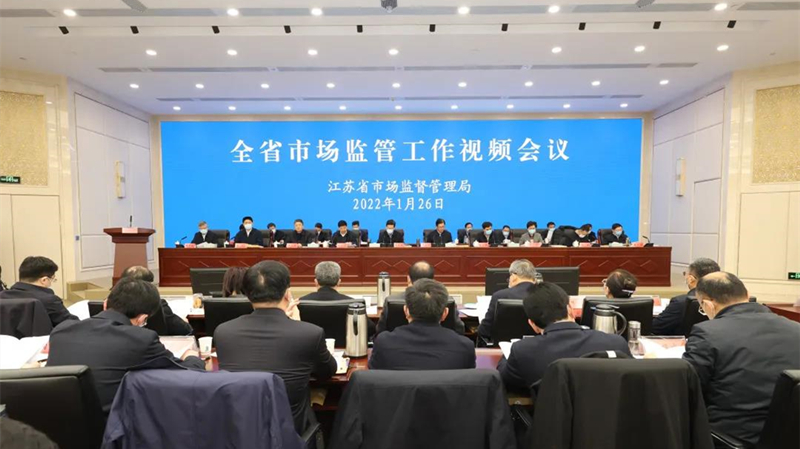 全省市场监管工作视频会议在南京召开